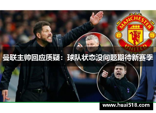 曼联主帅回应质疑：球队状态没问题期待新赛季