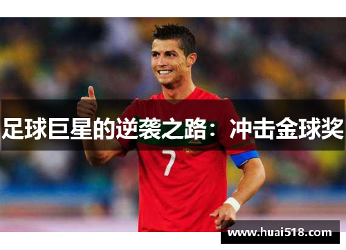 足球巨星的逆袭之路：冲击金球奖