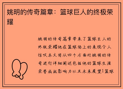 姚明的传奇篇章：篮球巨人的终极荣耀