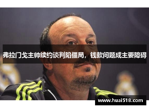 弗拉门戈主帅续约谈判陷僵局，钱款问题成主要障碍